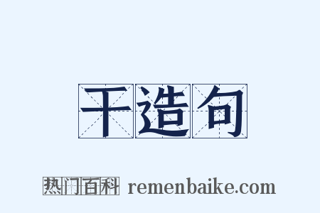 干造句是什么意思的图片